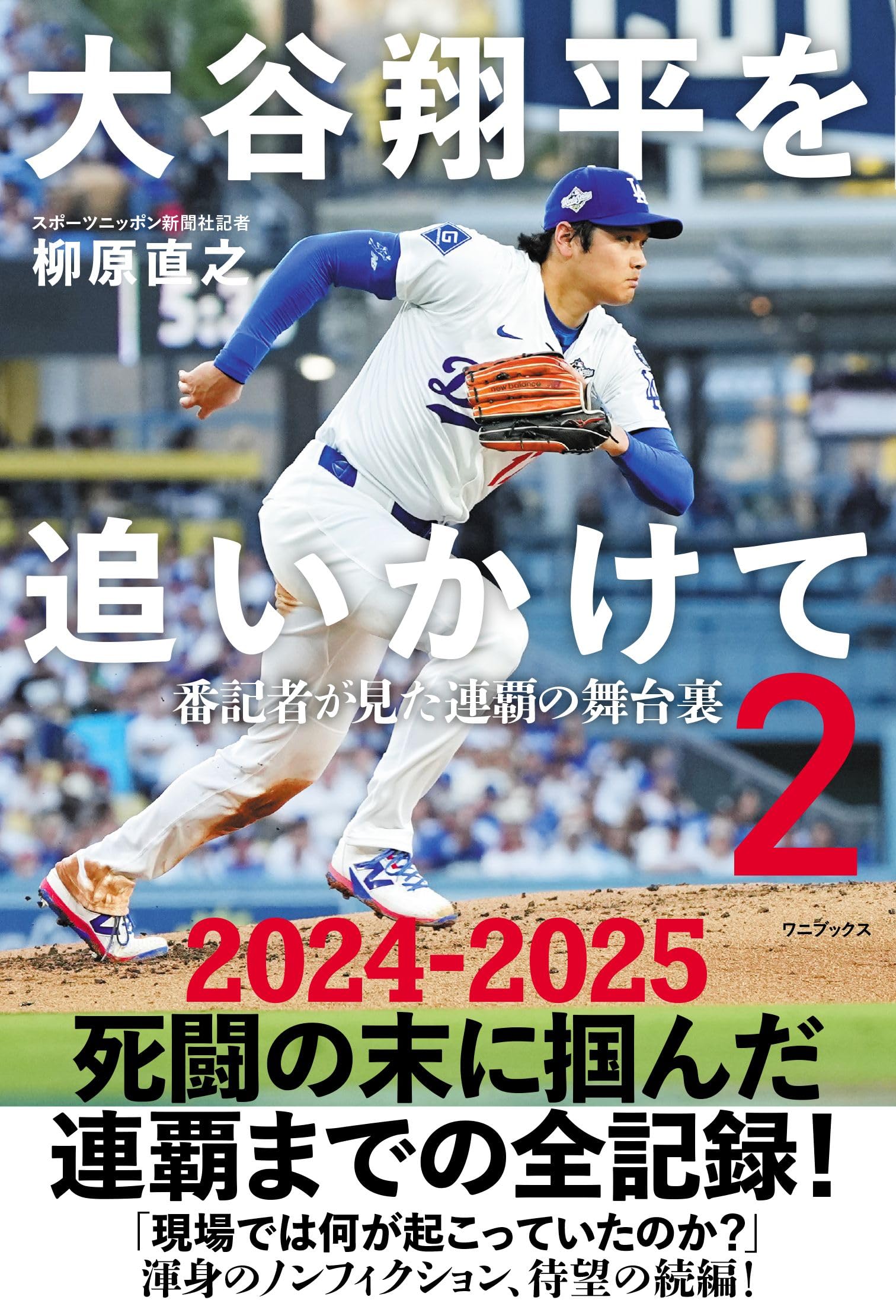 大谷翔平を追いかけて 番記者10年魂のノート 大谷翔平を追いかけて / 柳原 直之【著】 - 紀伊國屋書店ウェブストア